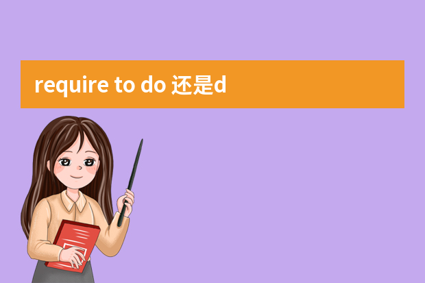 require to do 还是doing？require的用法例句